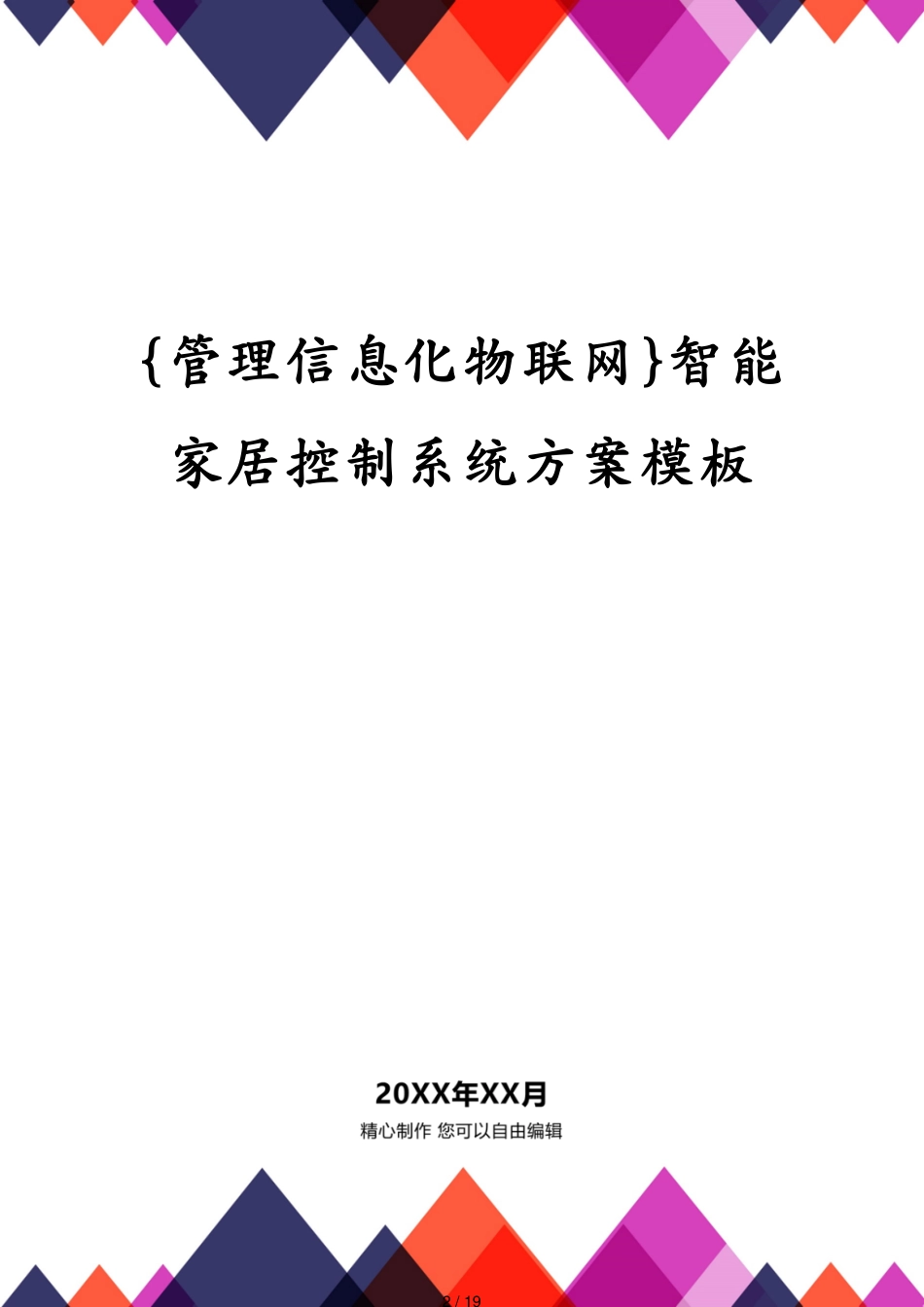 管理信息化物联网智能家居控制系统方案模板_第2页