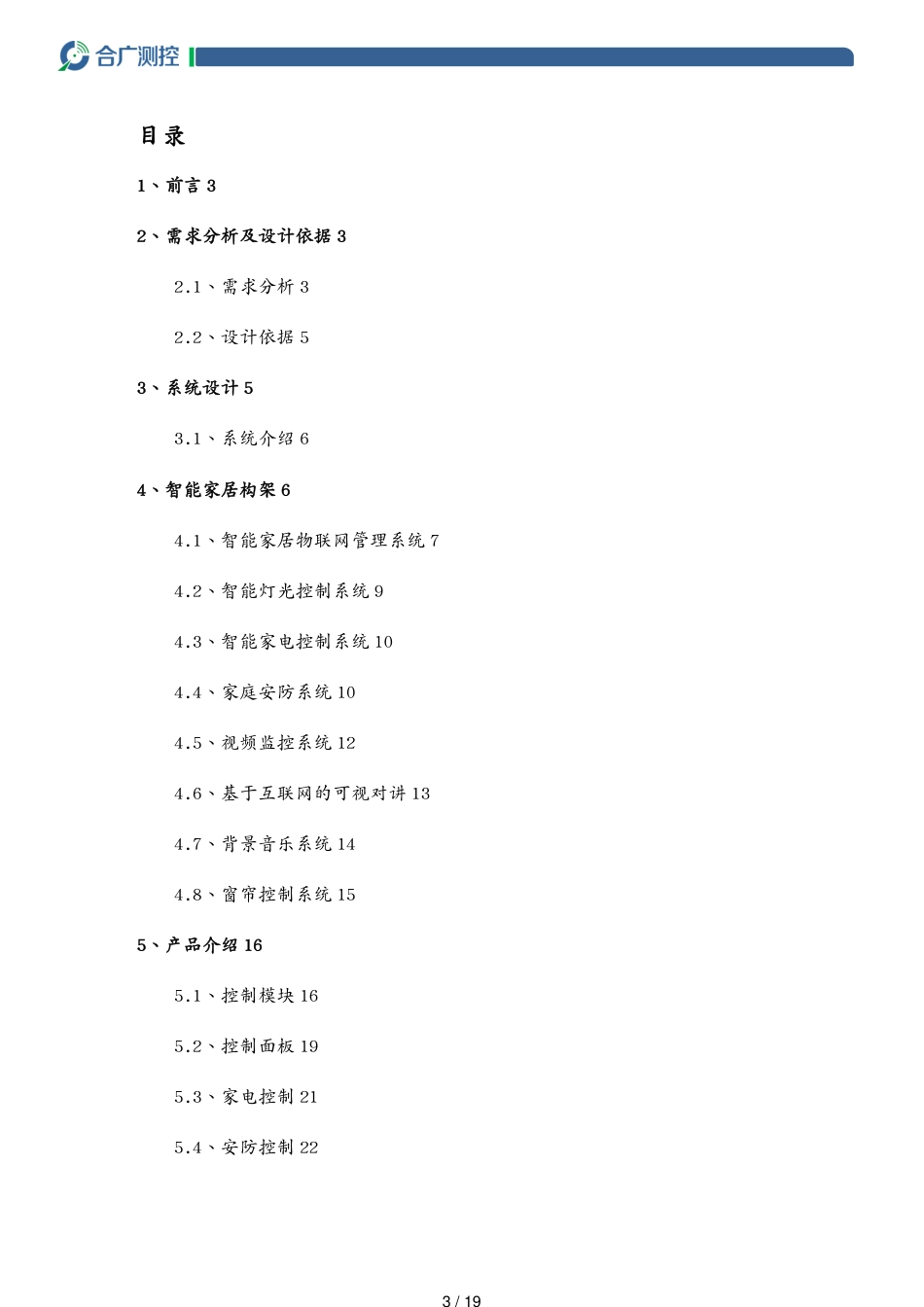 管理信息化物联网智能家居控制系统方案模板_第3页