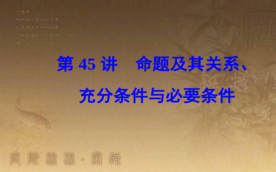 高中数学学业水平测试复习 专题十三 常用逻辑用语 第45讲 命题及其关系、充分条件与必要条件优质课件_第1页