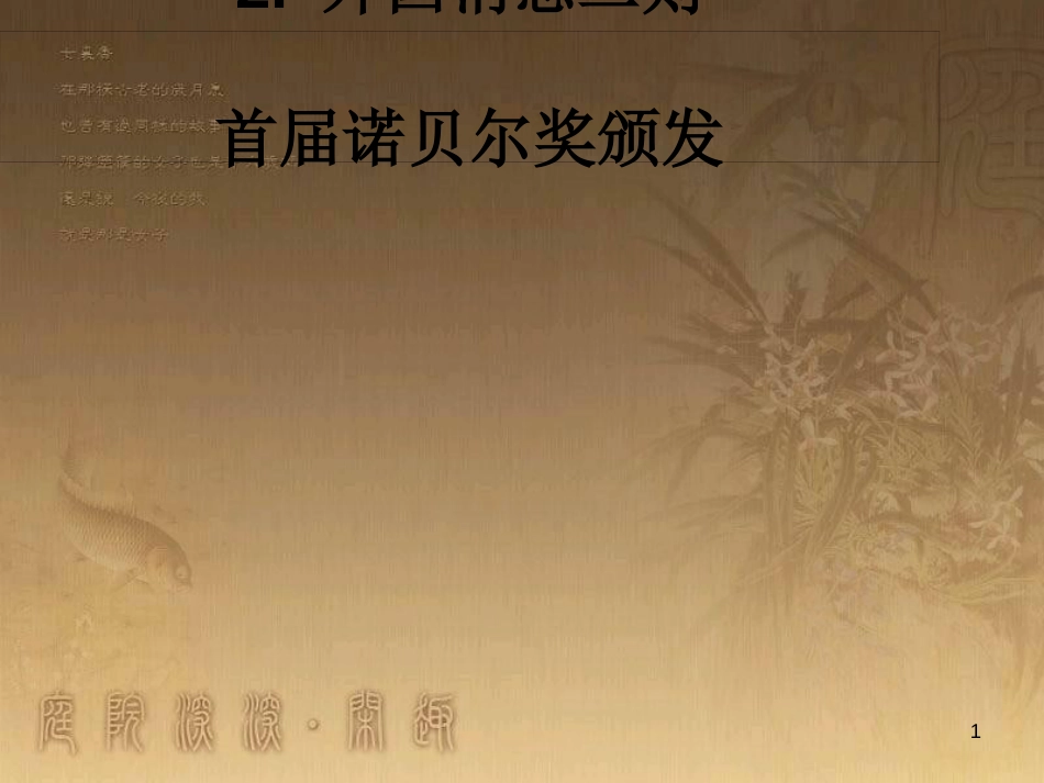 八年级语文上册 第一单元 2《外国消息二则》首届诺贝尔奖颁发优质课件 新人教版_第1页