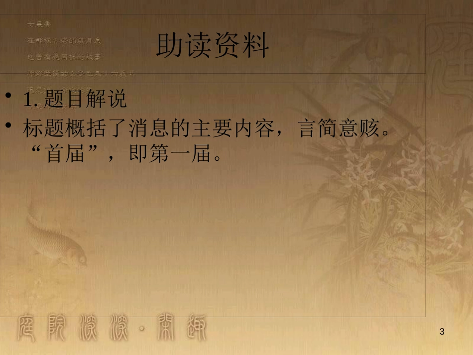 八年级语文上册 第一单元 2《外国消息二则》首届诺贝尔奖颁发优质课件 新人教版_第3页