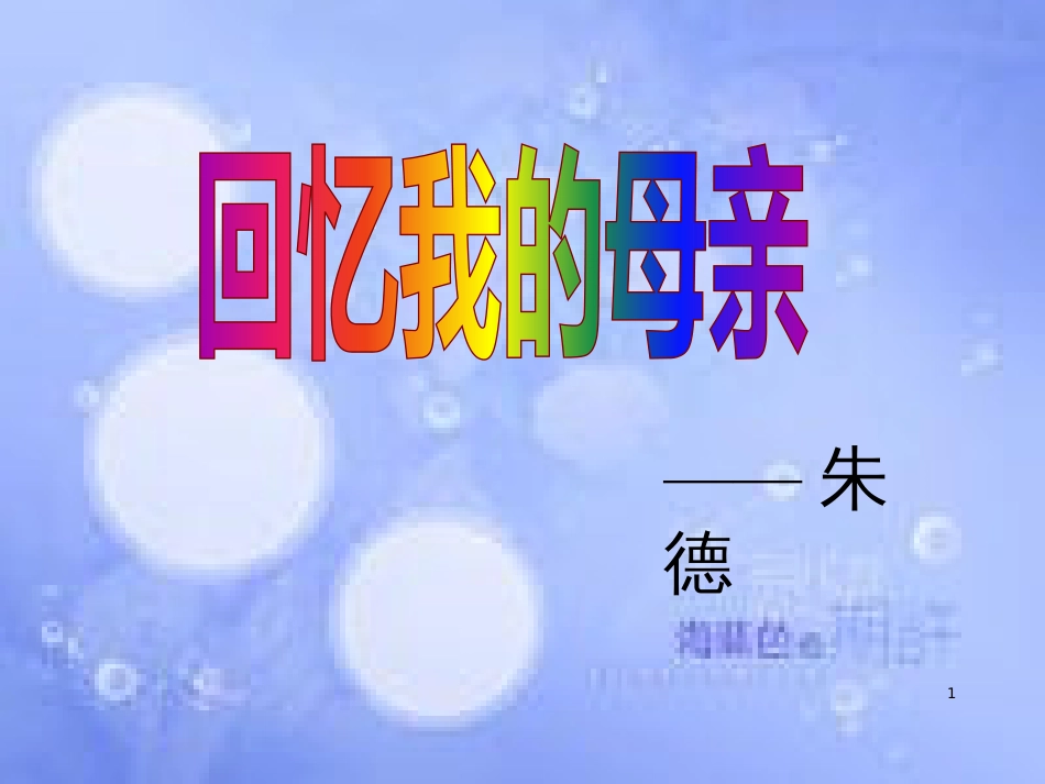 八年级语文上册 第二单元 第6课《回忆我的母亲》课件 新人教版_第1页