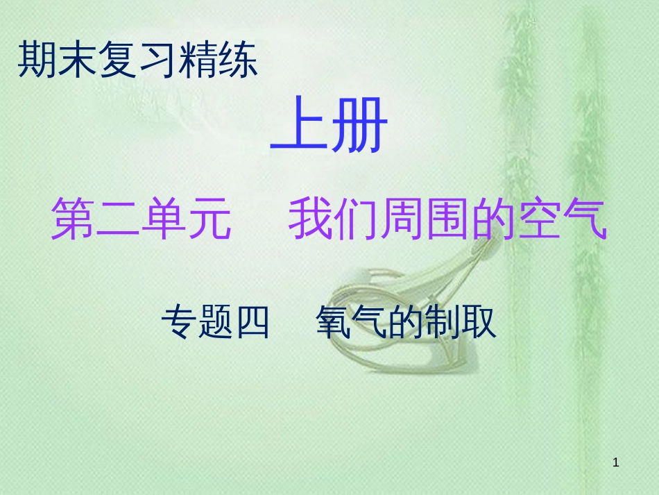 九年级化学上册 期末复习精炼 第二单元 我们周围的空气 专题四 氧气的制取优质课件 （新版）新人教版_第1页