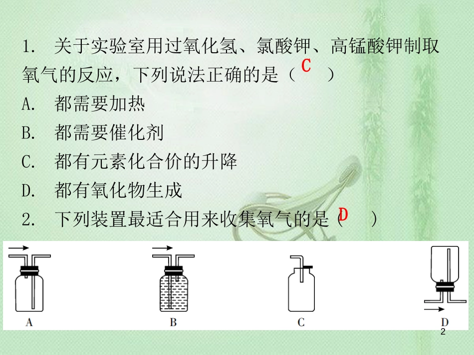 九年级化学上册 期末复习精炼 第二单元 我们周围的空气 专题四 氧气的制取优质课件 （新版）新人教版_第2页