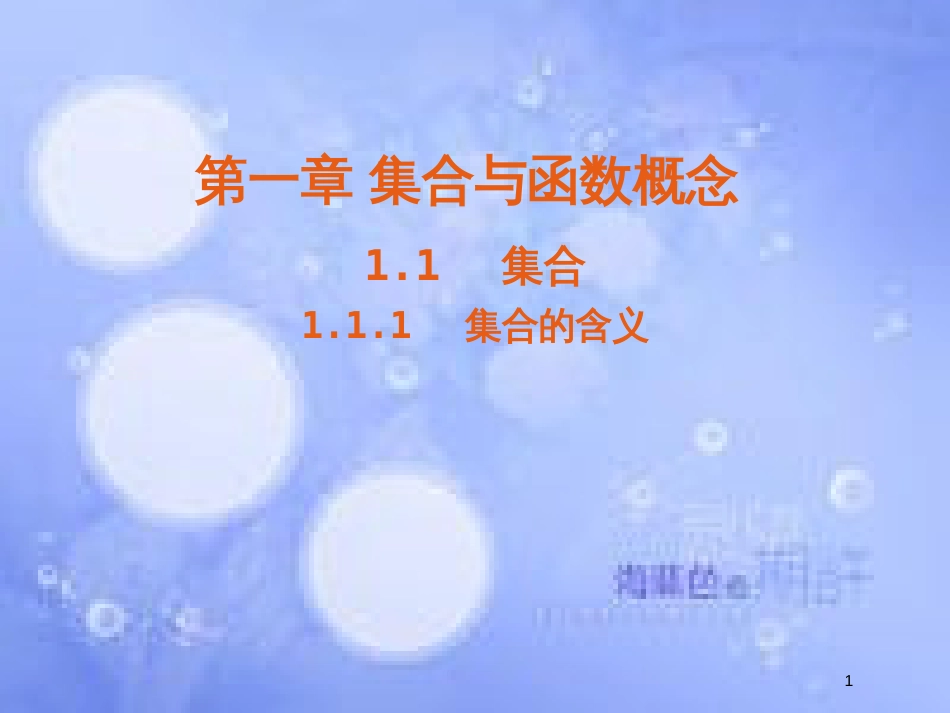 高中数学 第一章 集合与函数概念 1.1 集合 1.1.1 集合的含义课件4 新人教A版必修1_第1页