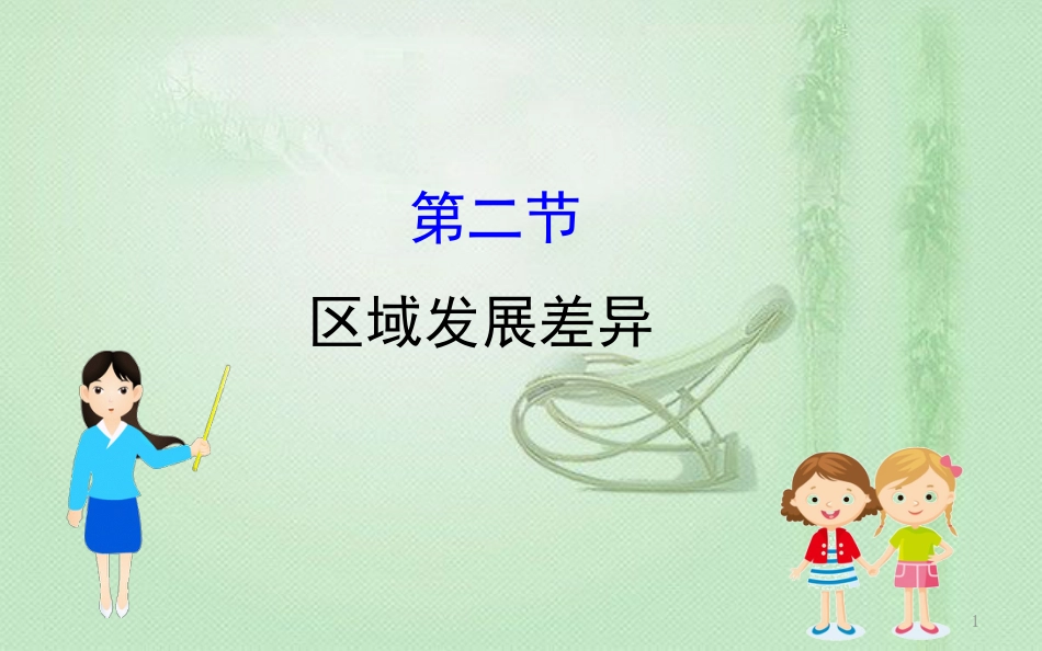 高考地理一轮复习 第九章 区域地理环境与人类活动 9.2 区域发展差异优质课件 新人教版_第1页