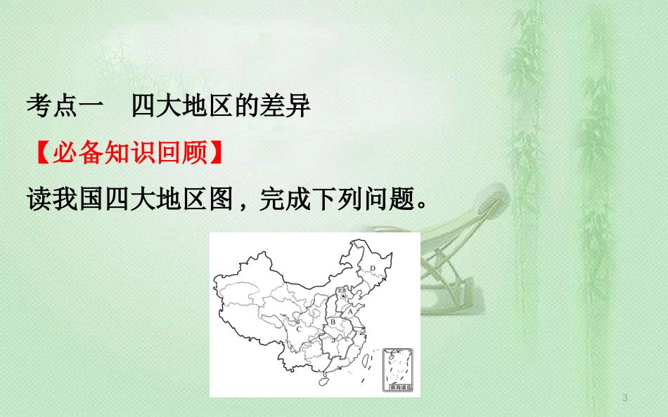 高考地理一轮复习 第九章 区域地理环境与人类活动 9.2 区域发展差异优质课件 新人教版_第3页