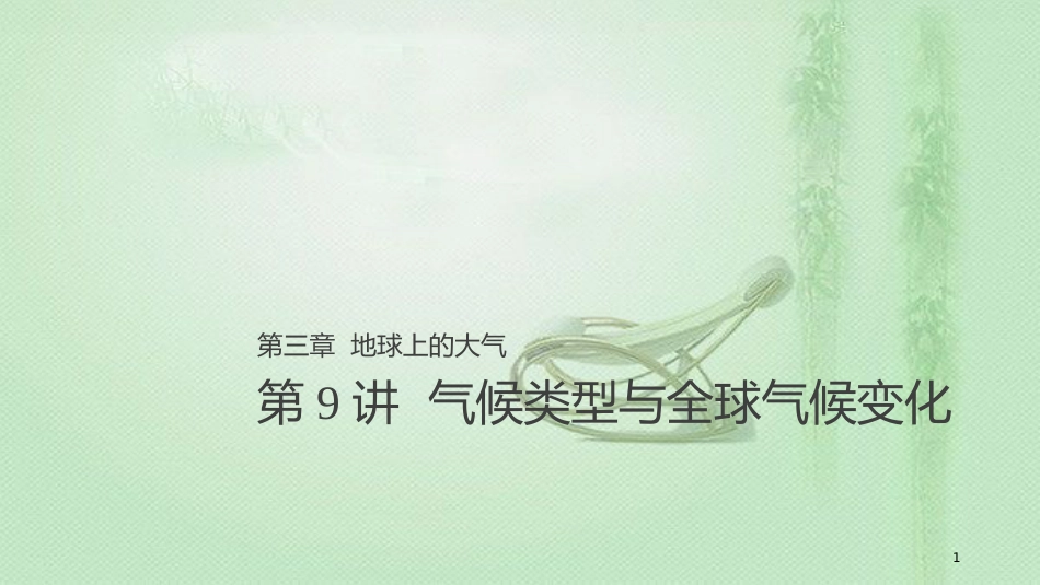 高考地理大一轮总复习 第三章 地球上的大气 第9讲 气候类型与全球气候变化优质课件 新人教版必修1_第1页