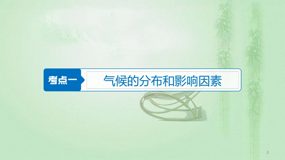 高考地理大一轮总复习 第三章 地球上的大气 第9讲 气候类型与全球气候变化优质课件 新人教版必修1_第3页