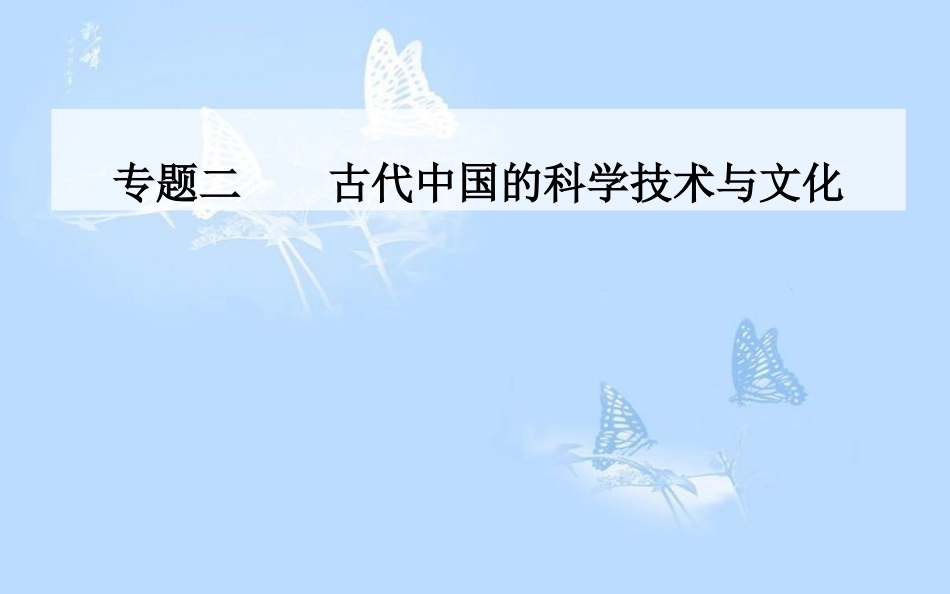 高中历史 专题二 古代中国的科学技术与文化 一 中国古代的科学技术成就课件 人民版必修3[共32页]_第1页