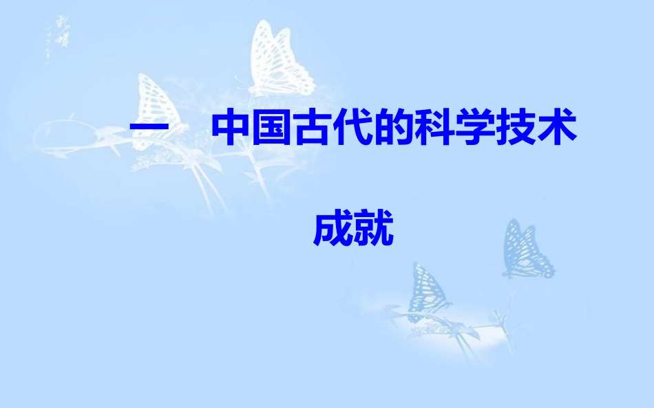 高中历史 专题二 古代中国的科学技术与文化 一 中国古代的科学技术成就课件 人民版必修3[共32页]_第2页