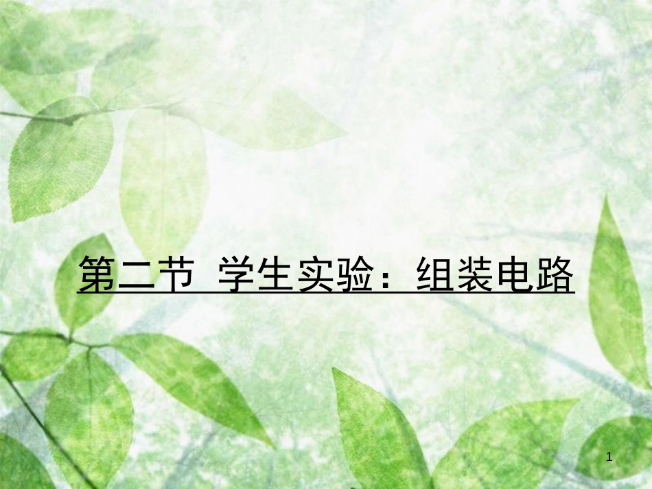 九年级物理全册 11.2  学生实验：组装电路习题优质课件 （新版）北师大版_第1页