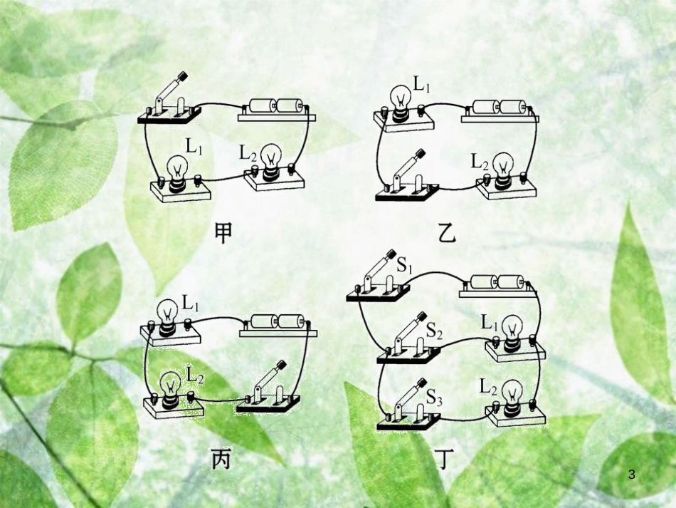 九年级物理全册 11.2  学生实验：组装电路习题优质课件 （新版）北师大版_第3页
