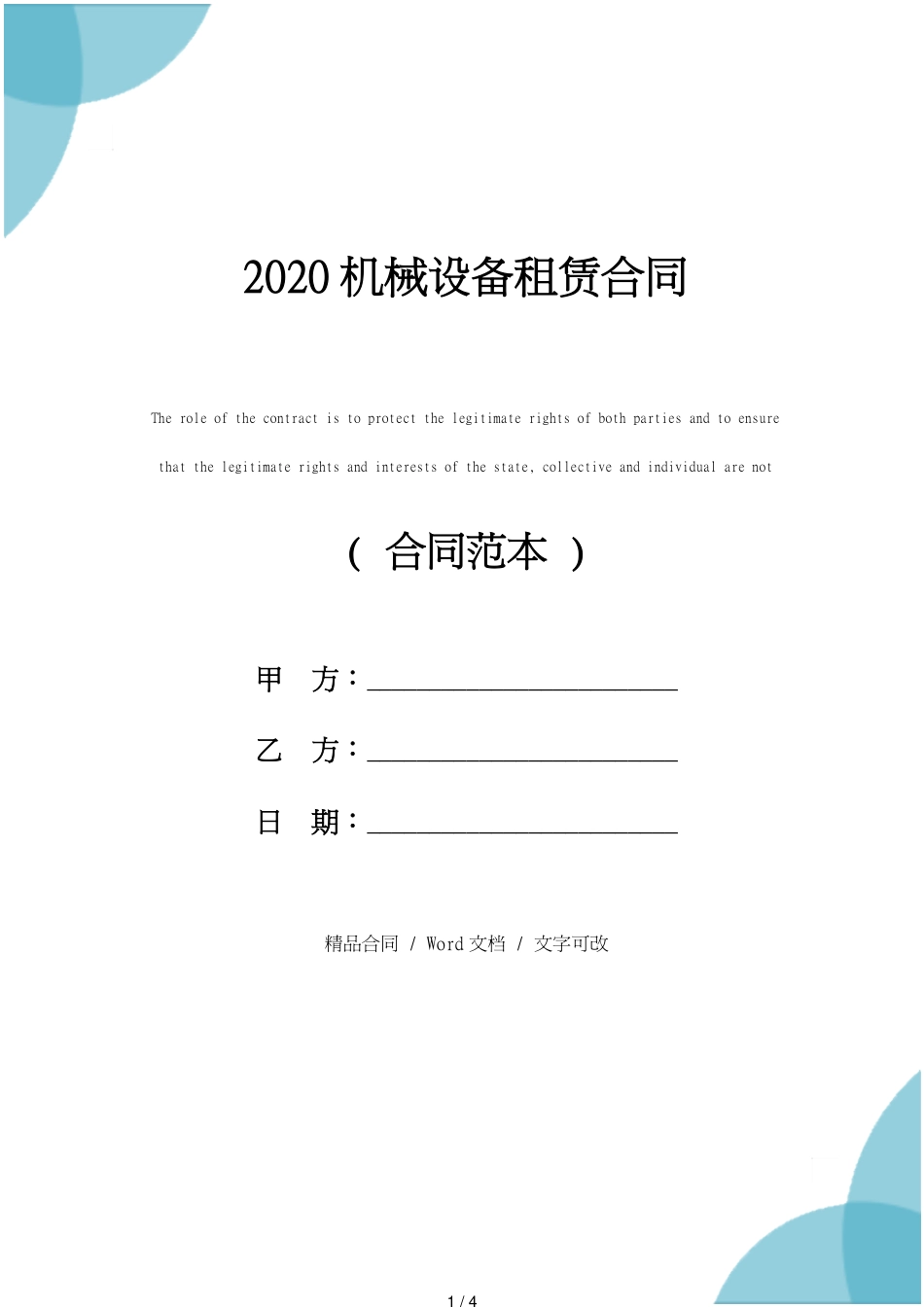 机械设备租赁合同详细版[共4页]_第1页