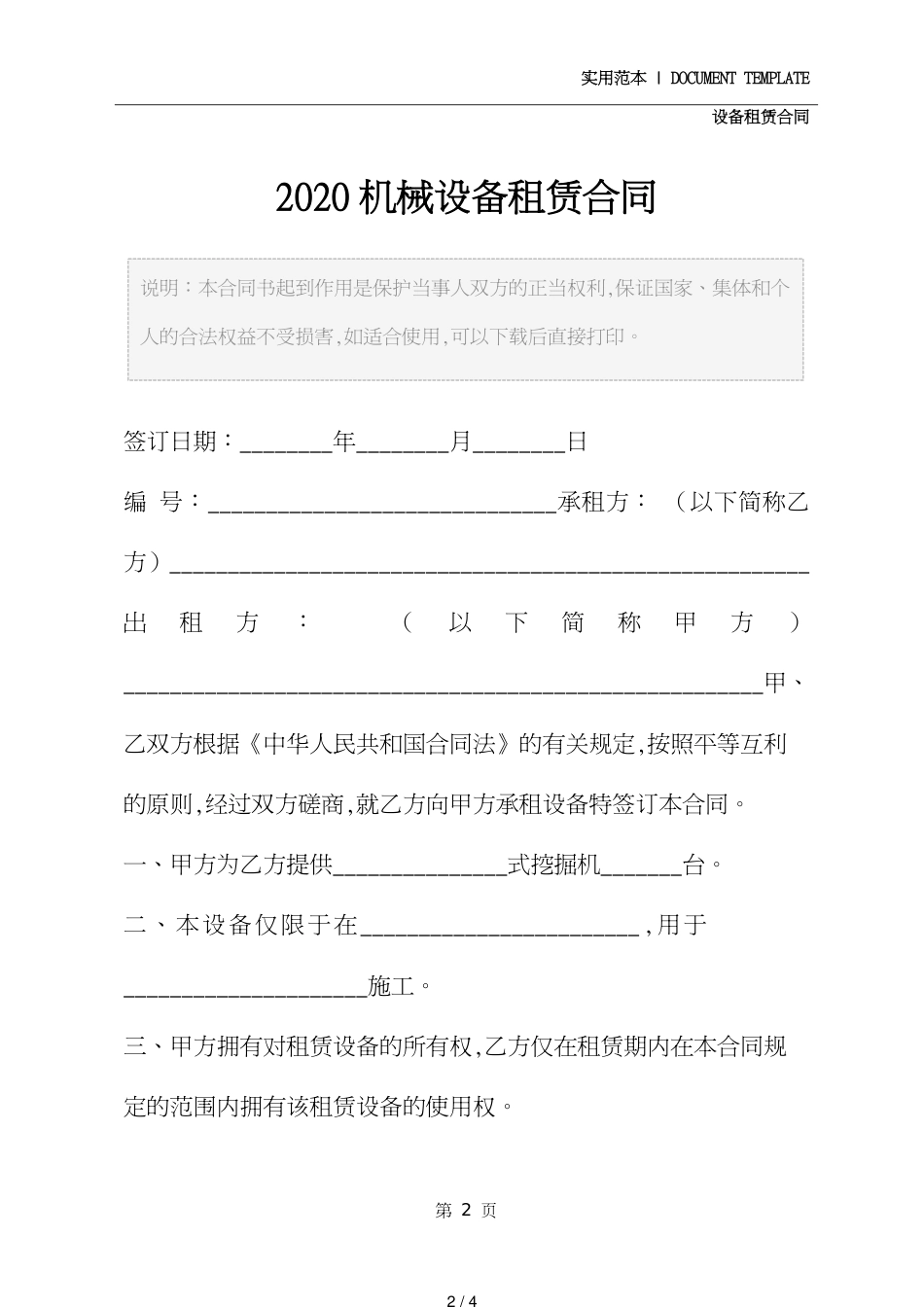 机械设备租赁合同详细版[共4页]_第2页
