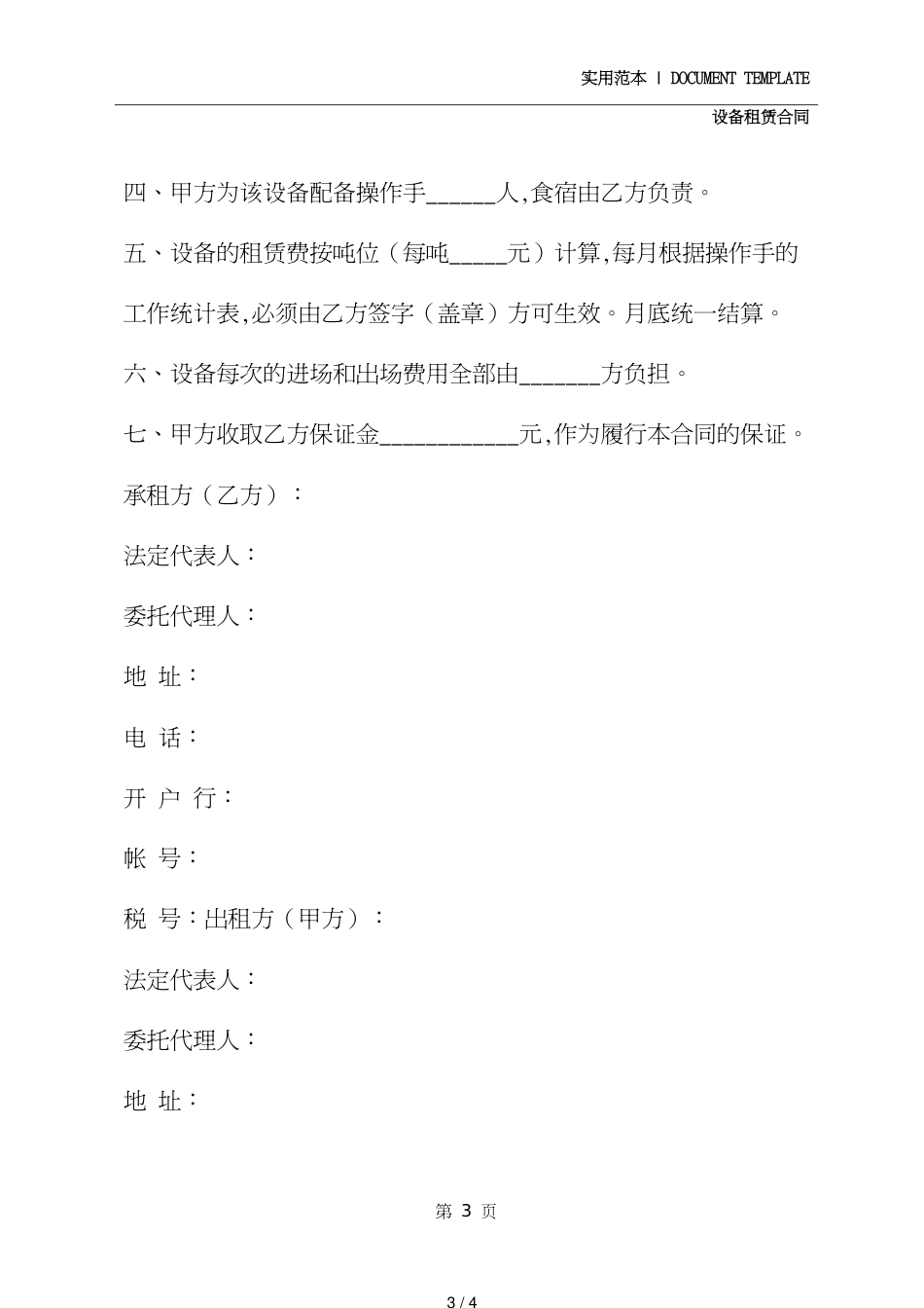 机械设备租赁合同详细版[共4页]_第3页