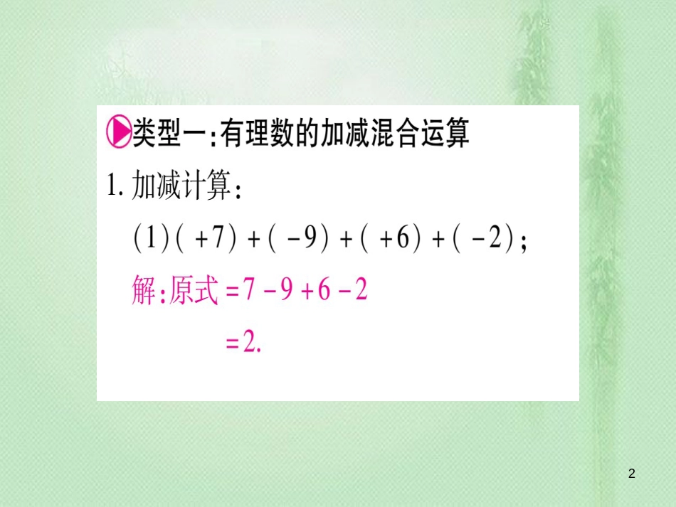 七年级数学上册 小专题（3）有理数的运算作业优质课件 （新版）冀教版_第2页