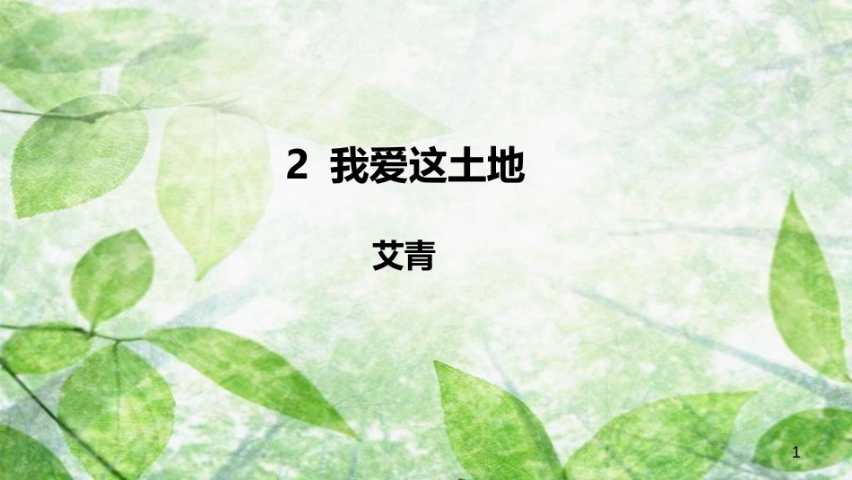 九年级语文上册 第一单元 2 我爱这土地优质课件 新人教版_第1页