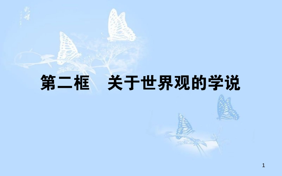 高中政治 1.1.2关于世界观的学说课件 新人教版必修4[共31页]_第1页