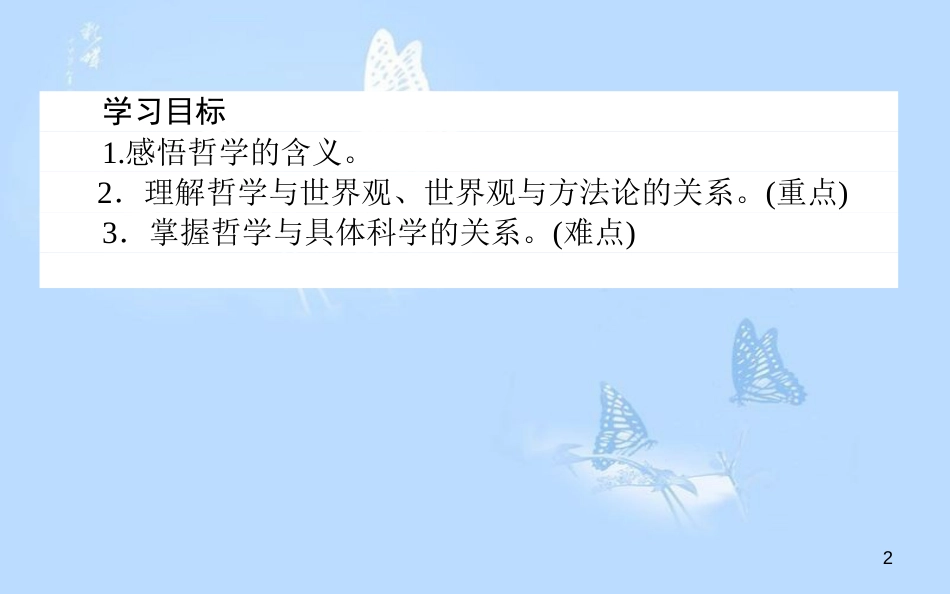 高中政治 1.1.2关于世界观的学说课件 新人教版必修4[共31页]_第2页