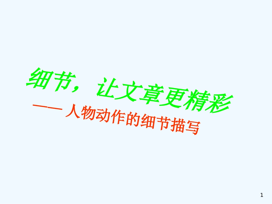 内蒙古乌海市七年级语文下册 第一单元 写作细节 让文章更精彩 人物动作的细节描写优质课件 新人教版_第1页