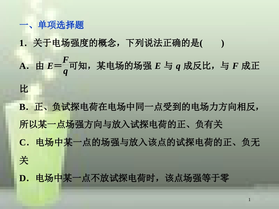 （新课标）高考物理一轮复习 第七章 静电场 第一节 电场力的性质课后检测能力提升优质课件_第1页