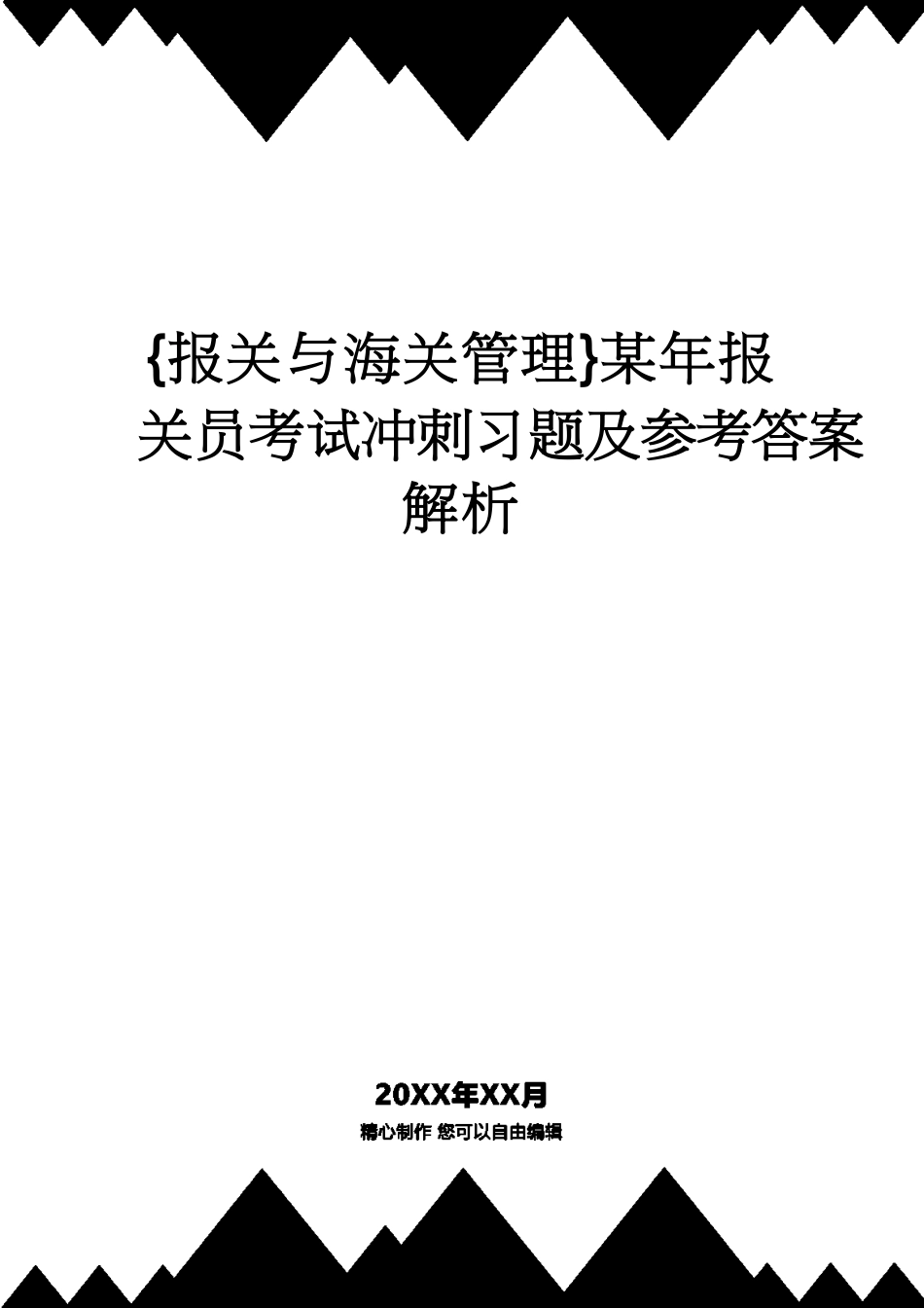 【报关与海关管理】 某年报关员考试冲刺习题及答案解析[共11页]_第1页