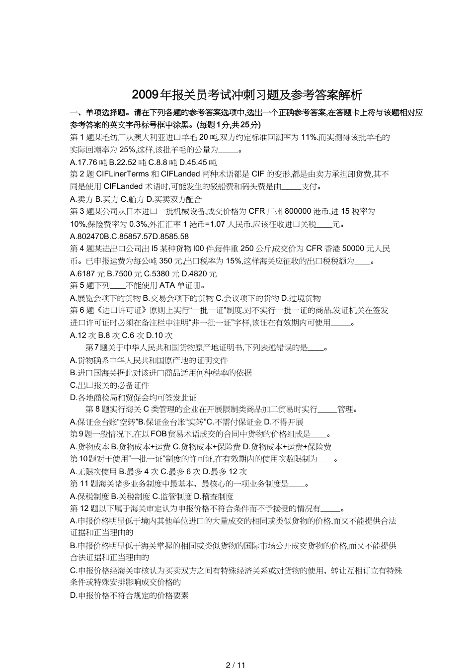 【报关与海关管理】 某年报关员考试冲刺习题及答案解析[共11页]_第2页