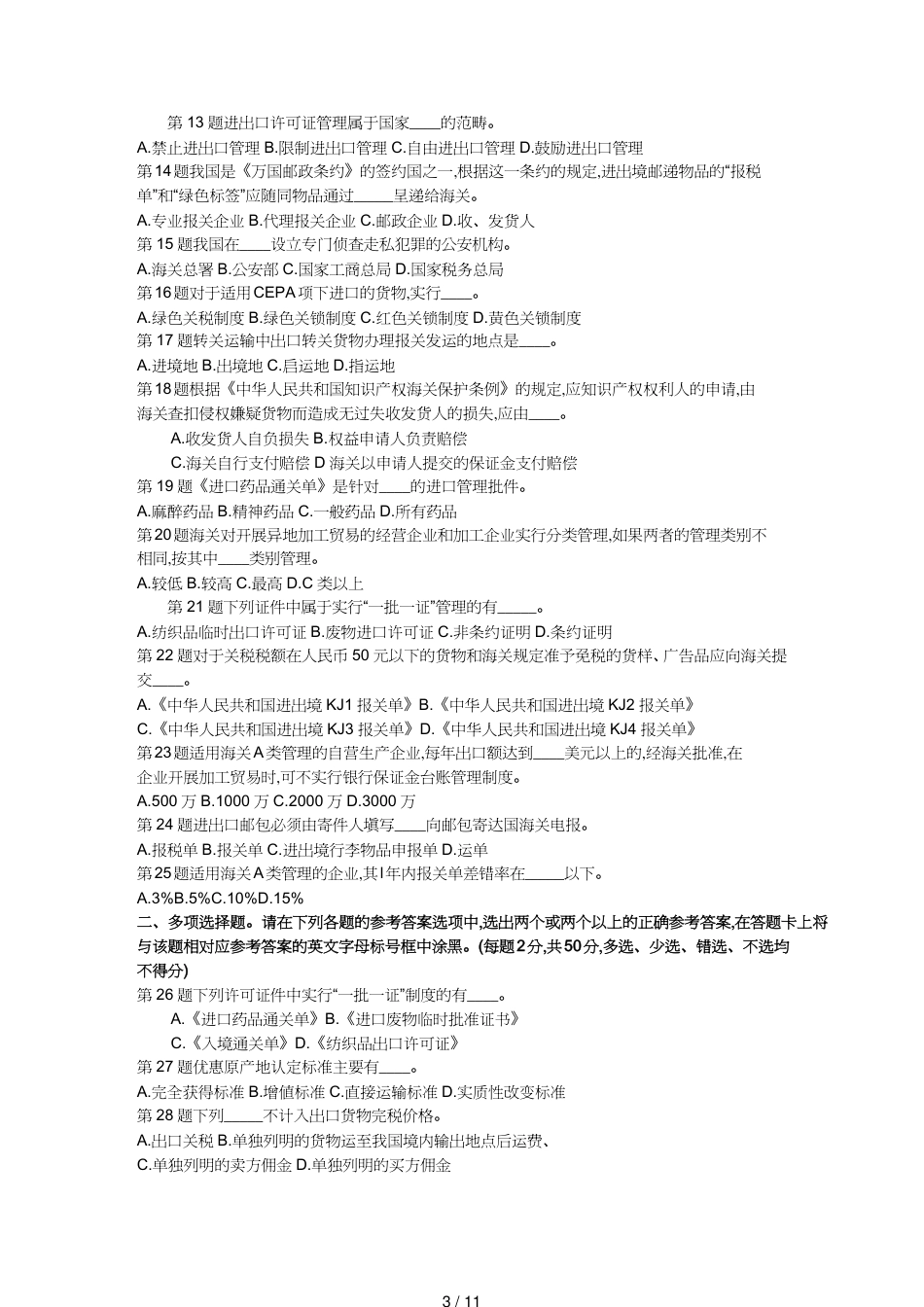 【报关与海关管理】 某年报关员考试冲刺习题及答案解析[共11页]_第3页