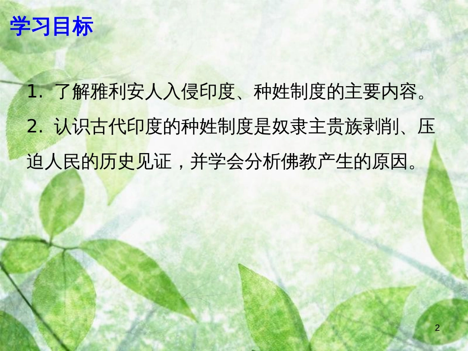 九年级历史上册 第一单元 上古文明 第2课 南亚和东亚的古代文明优质课件 北师大版_第2页