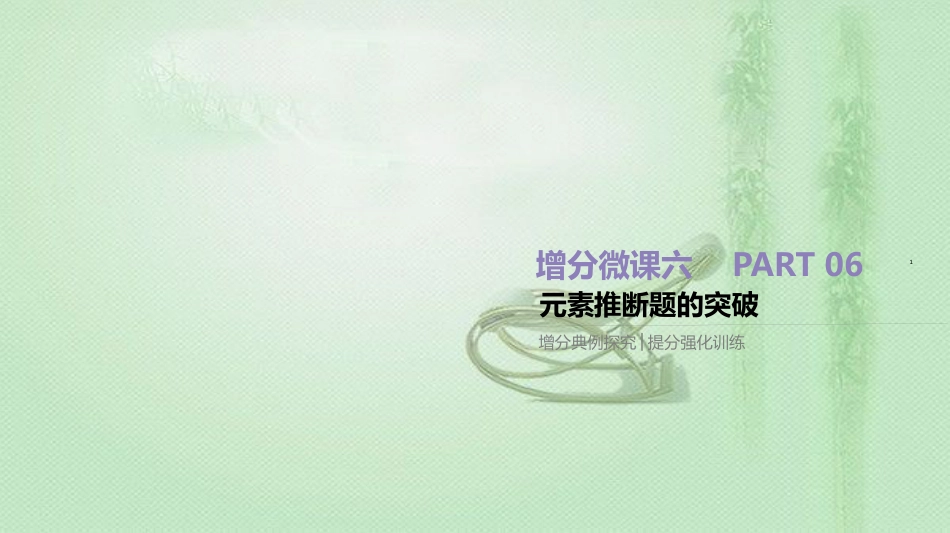高考化学总复习 增分微课6 元素推断题的突破优质课件 新人教版_第1页