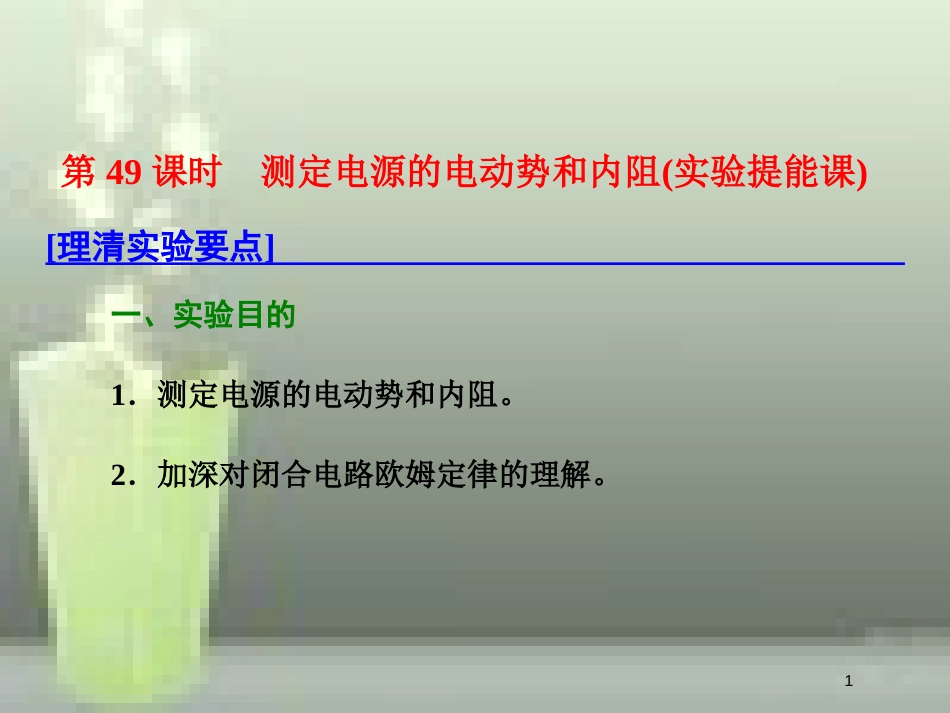 （新课标）高考物理总复习 第八章 恒定电流 第49课时 测定电源的电动势和内阻（实验提能课）优质课件_第1页