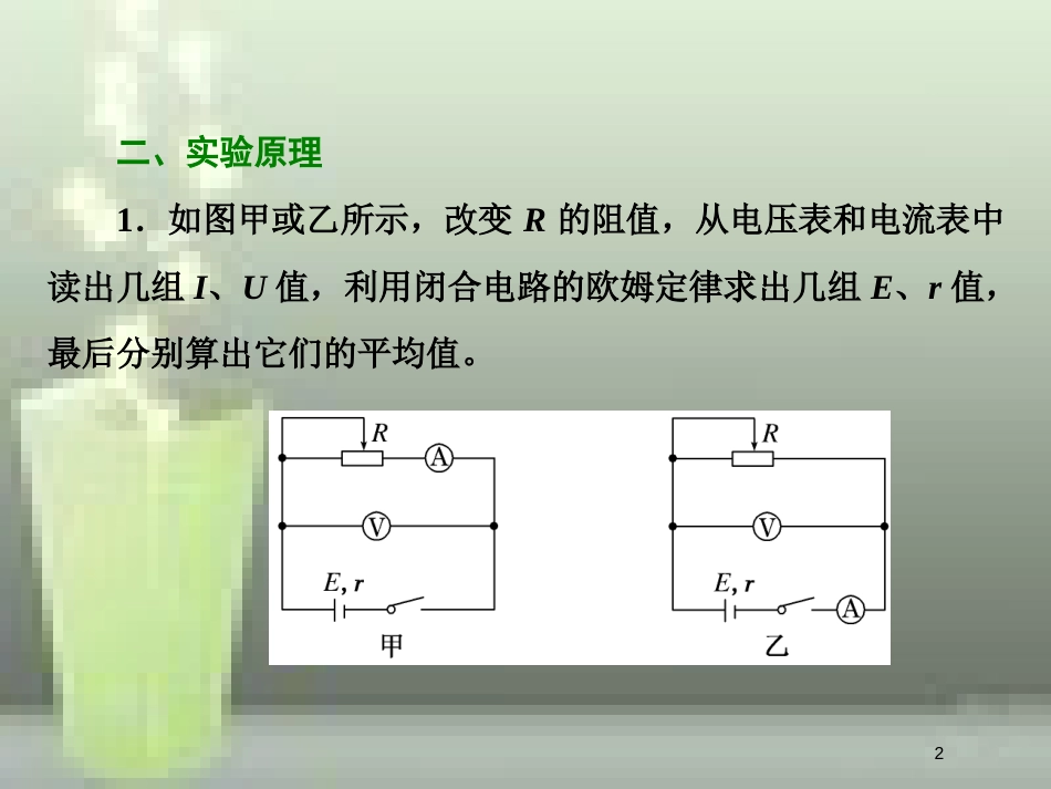 （新课标）高考物理总复习 第八章 恒定电流 第49课时 测定电源的电动势和内阻（实验提能课）优质课件_第2页