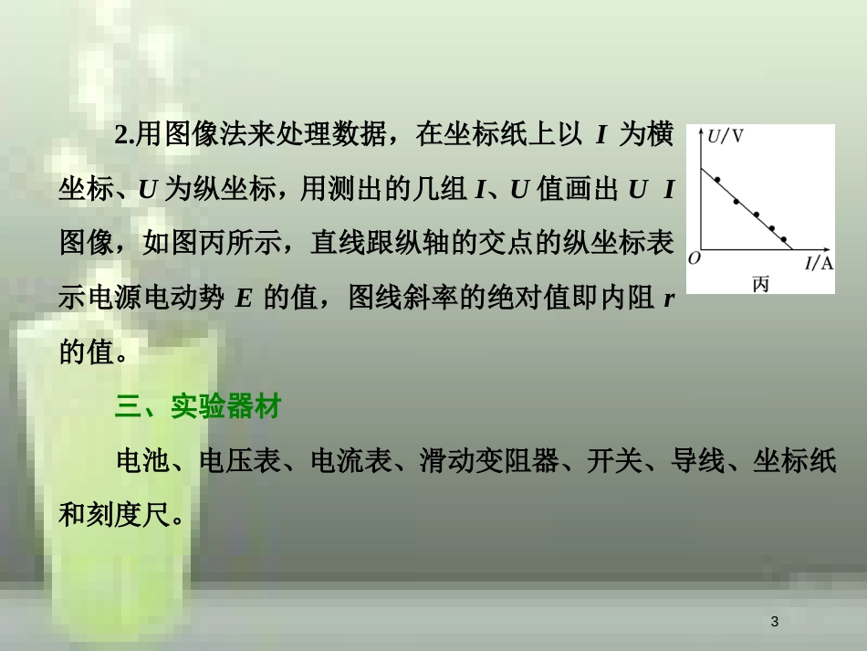（新课标）高考物理总复习 第八章 恒定电流 第49课时 测定电源的电动势和内阻（实验提能课）优质课件_第3页
