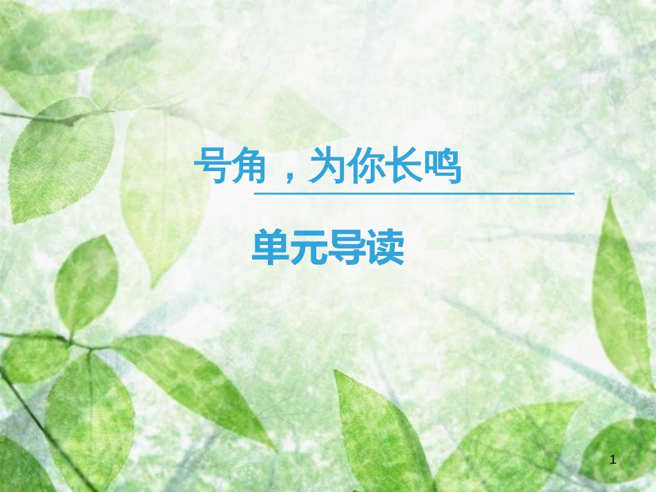 高中语文 第二专题 号角，为你长鸣 单元导读优质课件 苏教版必修3_第1页