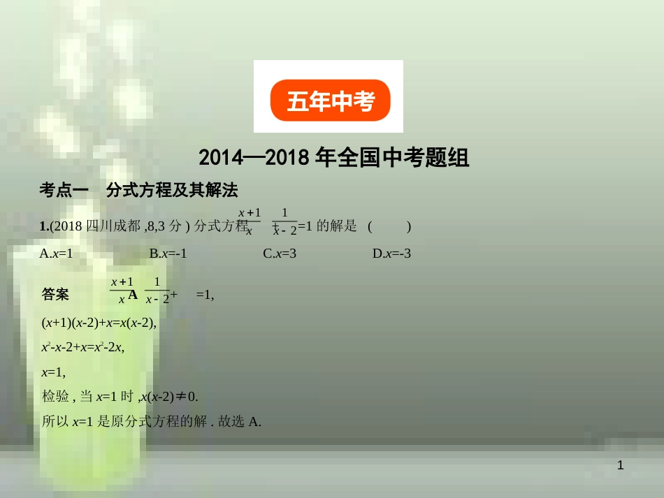 （全国通用）2019年中考数学复习 第二章 方程组与不等式组 2.3 分式方程（试卷部分）优质课件_第1页