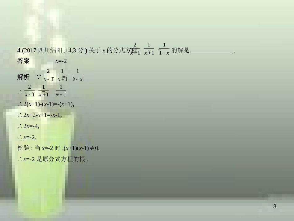 （全国通用）2019年中考数学复习 第二章 方程组与不等式组 2.3 分式方程（试卷部分）优质课件_第3页