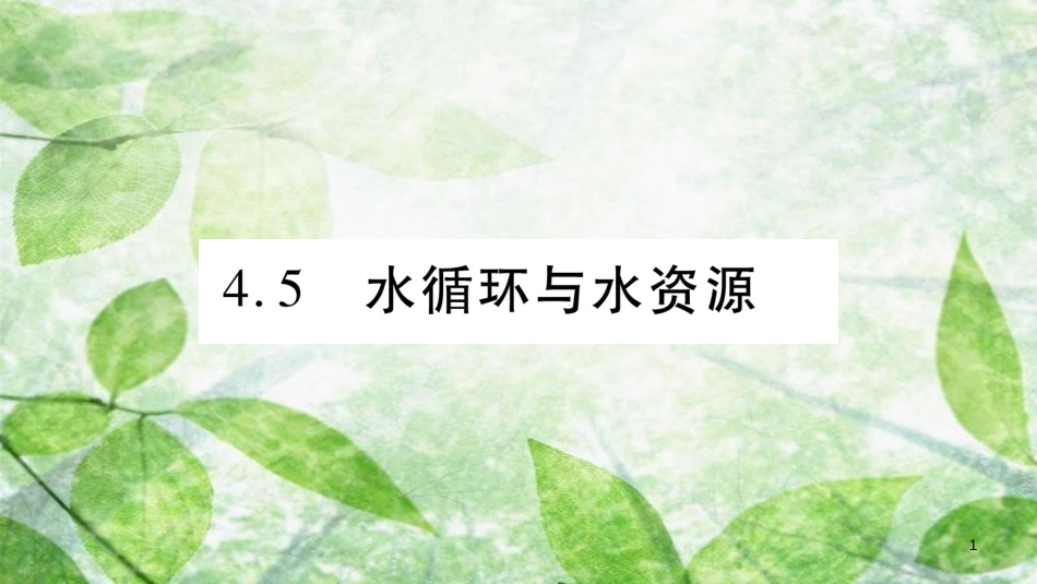 八年级物理上册 4.5水循环与水资源习题优质课件 （新版）粤教沪版_第1页
