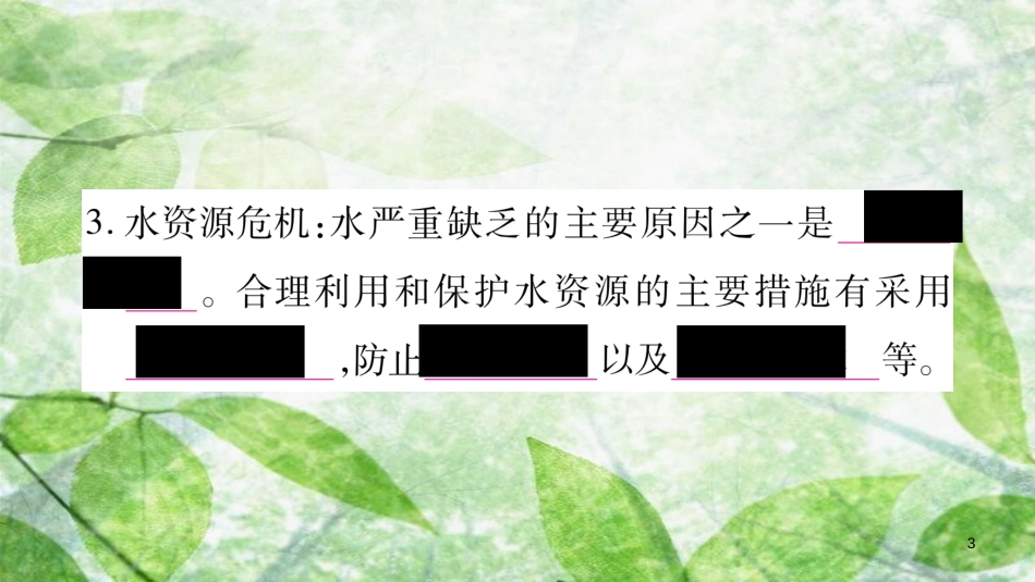 八年级物理上册 4.5水循环与水资源习题优质课件 （新版）粤教沪版_第3页