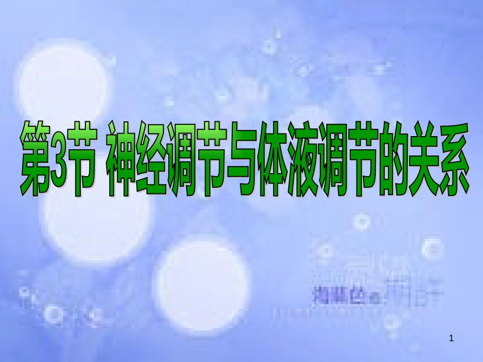 福建省寿宁县高中生物 第二章 动物和人体生命活动的调节 2.3 神经调节与体液调节的关系课件 新人教版必修3_第1页