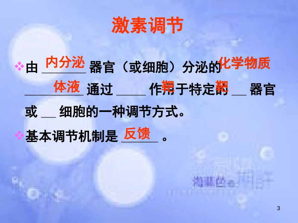 福建省寿宁县高中生物 第二章 动物和人体生命活动的调节 2.3 神经调节与体液调节的关系课件 新人教版必修3_第3页