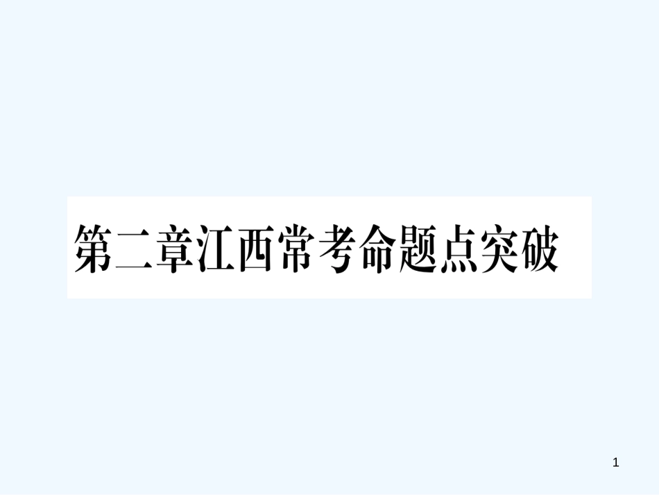 （江西专用）八年级数学上册 第2章 实数江西常考命题点突破作业优质课件 （新版）北师大版_第1页