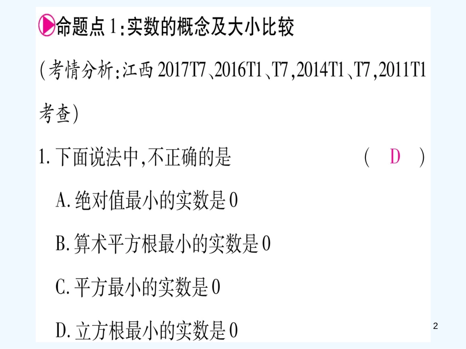（江西专用）八年级数学上册 第2章 实数江西常考命题点突破作业优质课件 （新版）北师大版_第2页