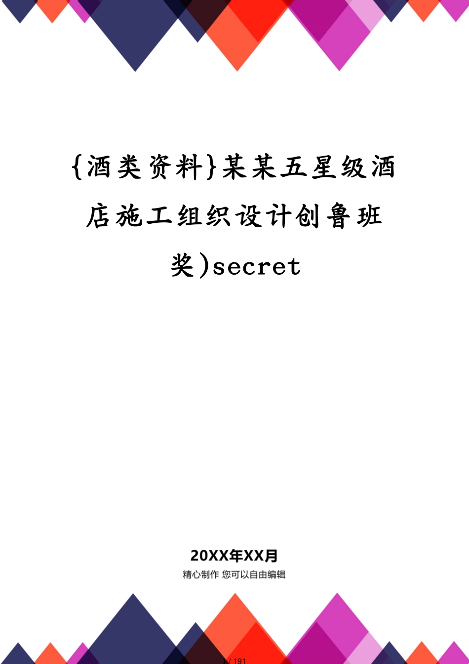 某某五星级酒店施工组织设计创鲁班奖)secret_第1页