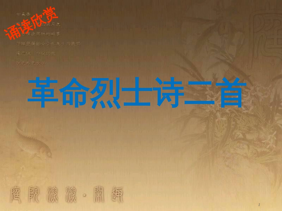 季版八年级语文上册 第二单元 诵读欣赏 革命烈士诗二首优质课件3 苏教版_第1页