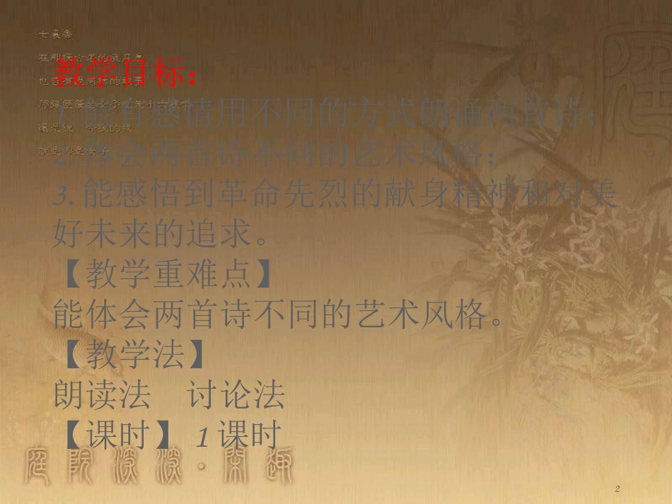 季版八年级语文上册 第二单元 诵读欣赏 革命烈士诗二首优质课件3 苏教版_第2页