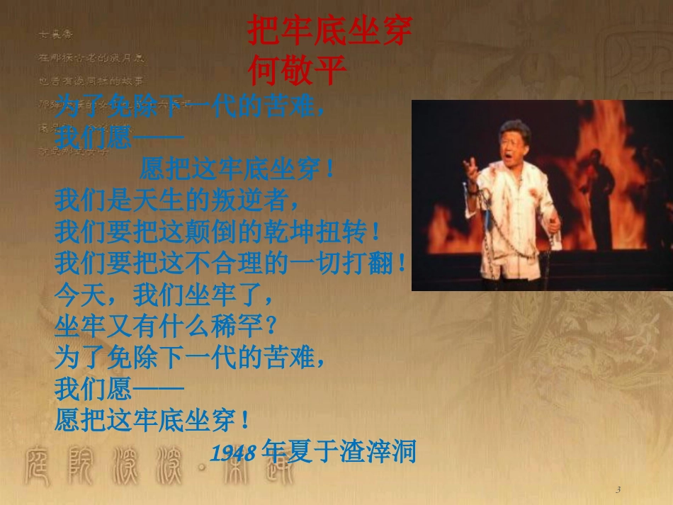 季版八年级语文上册 第二单元 诵读欣赏 革命烈士诗二首优质课件3 苏教版_第3页