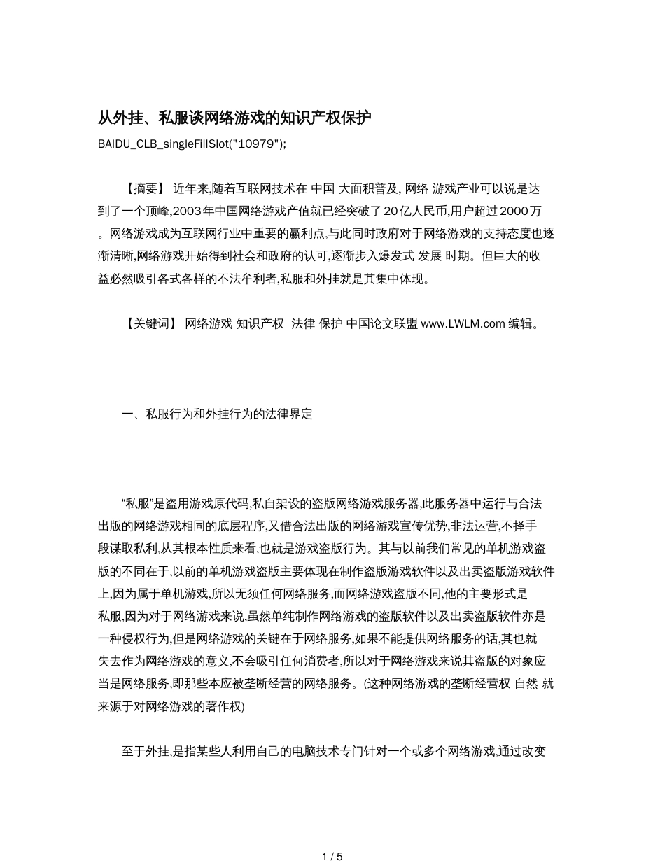 从外挂、私服谈网络游戏的知识产权保护[共5页]_第1页