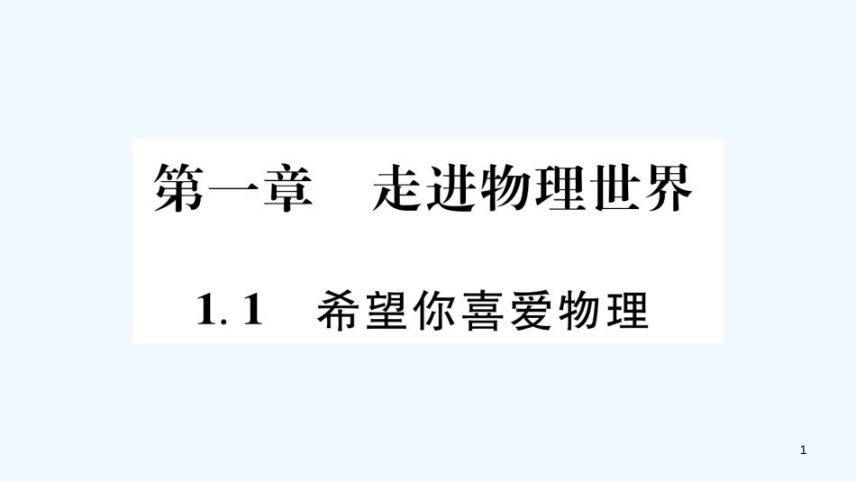 （江西专版）2018年八年级物理上册 1.1希望你喜爱物理习题优质课件 （新版）粤教沪版_第1页