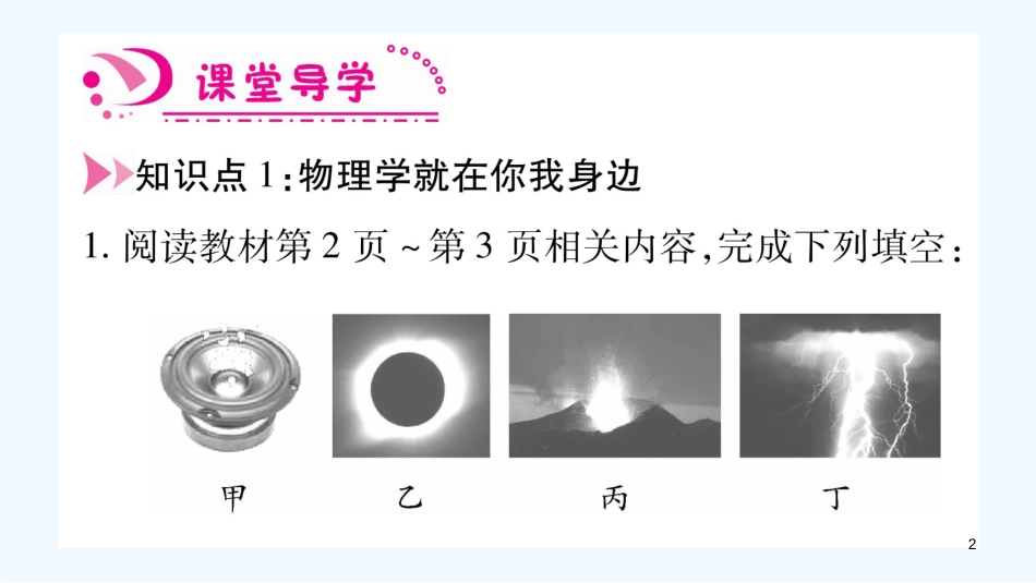 （江西专版）2018年八年级物理上册 1.1希望你喜爱物理习题优质课件 （新版）粤教沪版_第2页